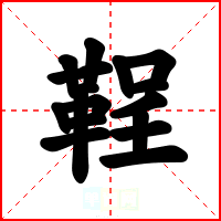 鞓