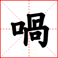 喎