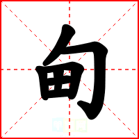甸