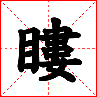 瞜