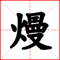 熳