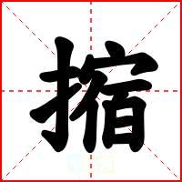 摍