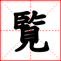 覧