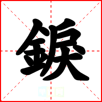 錑
