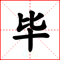 毕