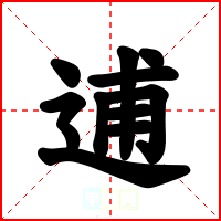 逋