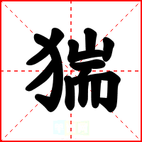 猯
