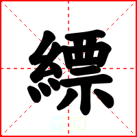 縹