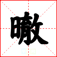 㬚