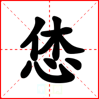 恷