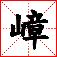 嶂