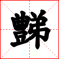 豑