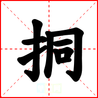 挏
