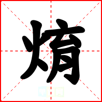 焴