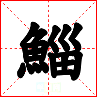 鯔