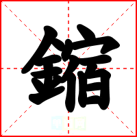 鏥