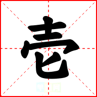 壱