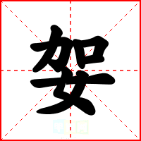 妿