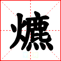 爊