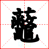 虌