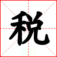 税