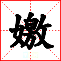 嬓