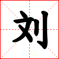 刘