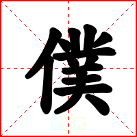 僕
