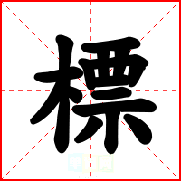 標