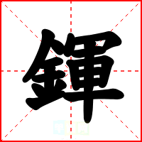 鍕