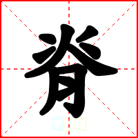 脊