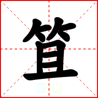 笡
