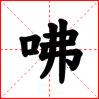 咈