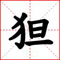 狚