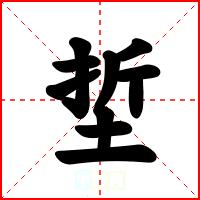 埑