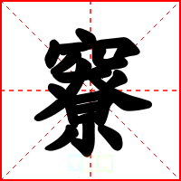 竂