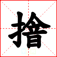 摿
