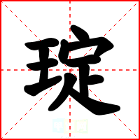 琔