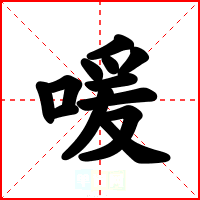 喛