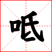 呧