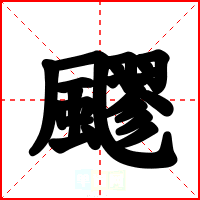 飂