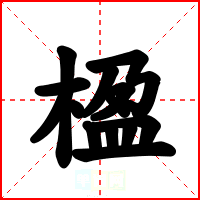 楹