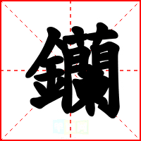 钄