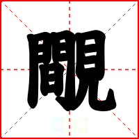 覸