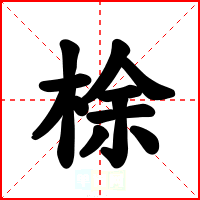 梌
