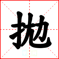 拋