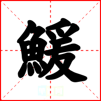 鰀