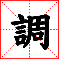 調