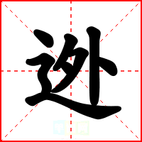 迯