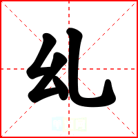 乣